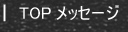 TOP���b�Z�[�W