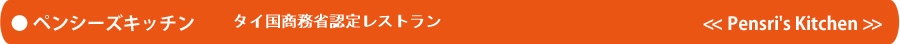 �y���V�[�Y�L�b�`�� Pensri's Kitchen